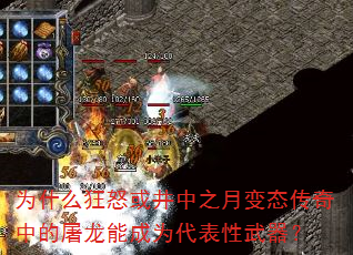为什么狂怒或井中之月变态传奇中的屠龙能成为代表性武器? 为什么狂怒或井中之月变态传奇中的屠龙能成为代表性武器?