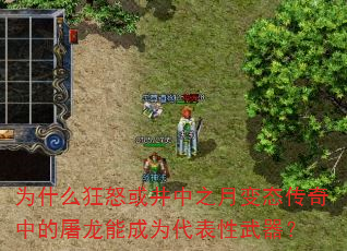 为什么狂怒或井中之月变态传奇中的屠龙能成为代表性武器? 为什么狂怒或井中之月变态传奇中的屠龙能成为代表性武器?