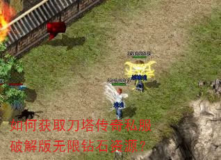 如何获取刀塔传奇私服破解版无限钻石资源? 如何获取刀塔传奇私服破解版无限钻石资源?