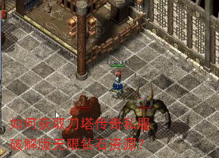 如何获取刀塔传奇私服破解版无限钻石资源? 如何获取刀塔传奇私服破解版无限钻石资源?