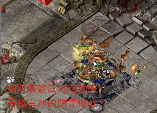 如何有效应对浩劫SF石格审判的防守挑战? 如何有效应对浩劫SF石格审判的防守挑战?