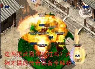 这两把武器你见过吗?大神才懂的传奇装备全解析 这两把武器你见过吗?大神才懂的传奇装备全解析