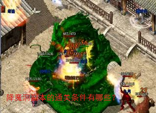降魔洞副本的通关条件有哪些? 降魔洞副本的通关条件有哪些?