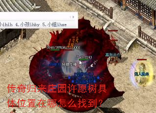 传奇归来庄园许愿树具体位置在哪怎么找到? 传奇归来庄园许愿树具体位置在哪怎么找到?
