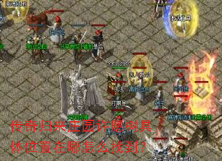 传奇归来庄园许愿树具体位置在哪怎么找到? 传奇归来庄园许愿树具体位置在哪怎么找到?
