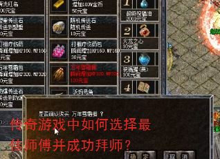 传奇游戏中如何选择最佳师傅并成功拜师? 传奇游戏中如何选择最佳师傅并成功拜师?