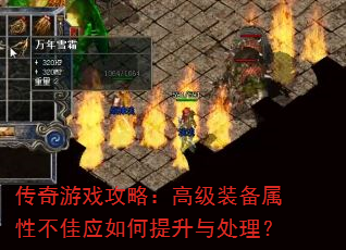 传奇游戏攻略:高级装备属性不佳应如何提升与处理? 传奇游戏攻略:高级装备属性不佳应如何提升与处理?