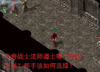 传奇战士法师道士哪个职业更强?新手该如何选择? 传奇战士法师道士哪个职业更强?新手该如何选择?