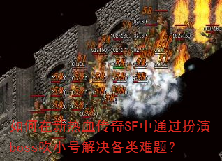 如何在新热血传奇SF中通过扮演boss吹小号解决各类难题? 如何在新热血传奇SF中通过扮演boss吹小号解决各类难题?