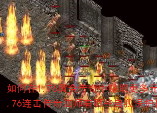 如何在1.76黄金传奇中赚取更多元宝?1.76连击传奇法师有哪些自我保护技能? 如何在1.76黄金传奇中赚取更多元宝?1.76连击传奇法师有哪些自我保护技能?