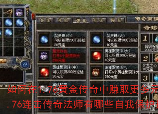 如何在1.76黄金传奇中赚取更多元宝?1.76连击传奇法师有哪些自我保护技能? 如何在1.76黄金传奇中赚取更多元宝?1.76连击传奇法师有哪些自我保护技能?