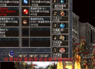 传奇挖矿真的更适合新手赚钱吗? 传奇挖矿真的更适合新手赚钱吗?