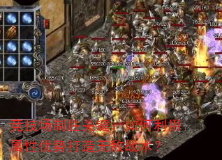竞技场制胜关键:如何利用属性优势打造无敌战术? 竞技场制胜关键:如何利用属性优势打造无敌战术?