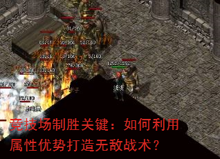 竞技场制胜关键:如何利用属性优势打造无敌战术? 竞技场制胜关键:如何利用属性优势打造无敌战术?