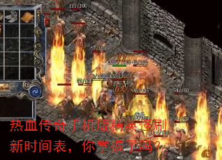 ��Ѫ�����ֻ��澫Ӣ��ˢ��ʱ���������������