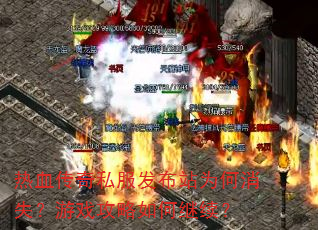 ��Ѫ����˽������վΪ����ʧ����Ϸ������μ�����