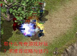 ��ʲô������Ϸ���棿���Ƽ������뼼��