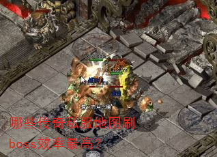 ��Щ����˽����ͼˢbossЧ����ߣ�