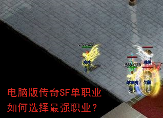 ���԰洫��SF��ְҵ���ѡ����ǿְҵ��