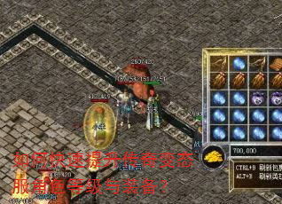 如何快速提升传奇变态服角色等级与装备? 如何快速提升传奇变态服角色等级与装备?
