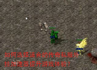 如何选择适合的传奇私服外挂加速器提升游戏体验? 如何选择适合的传奇私服外挂加速器提升游戏体验?