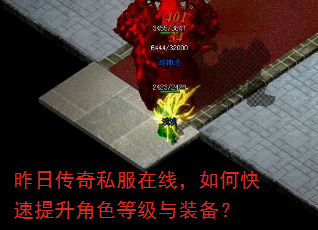 昨日传奇私服在线,如何快速提升角色等级与装备? 昨日传奇私服在线,如何快速提升角色等级与装备?
