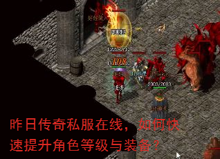 昨日传奇私服在线,如何快速提升角色等级与装备? 昨日传奇私服在线,如何快速提升角色等级与装备?
