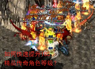 如何快速提升185精品传奇角色等级? 如何快速提升185精品传奇角色等级?