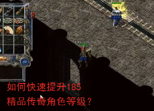 如何快速提升185精品传奇角色等级? 如何快速提升185精品传奇角色等级?