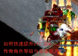 如何快速提升sf1.806传奇角色等级与装备战力? 如何快速提升sf1.806传奇角色等级与装备战力?