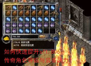 如何快速提升sf1.806传奇角色等级与装备战力? 如何快速提升sf1.806传奇角色等级与装备战力?