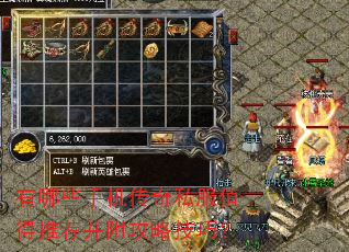 有哪些手机传奇私服值得推荐并附攻略技巧? 有哪些手机传奇私服值得推荐并附攻略技巧?