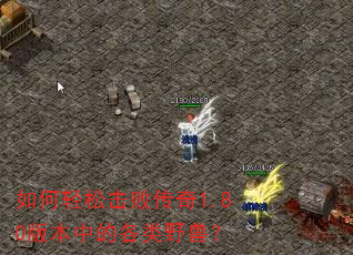 ������ɻ��ܴ���1.80�汾�еĸ���Ұ�ޣ�