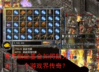 ���괴ҵ�����������������һ����Ϸ�紫�棿