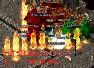 ���괴ҵ�����������������һ����Ϸ�紫�棿