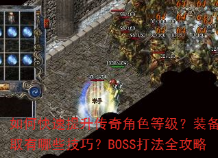 ��ο������������ɫ�ȼ���װ����ȡ����Щ���ɣ�BOSS��ȫ����