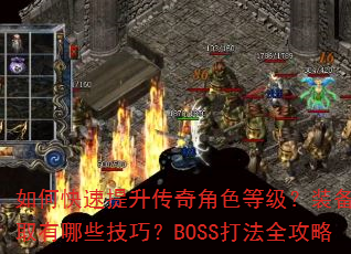 ��ο������������ɫ�ȼ���װ����ȡ����Щ���ɣ�BOSS��ȫ����