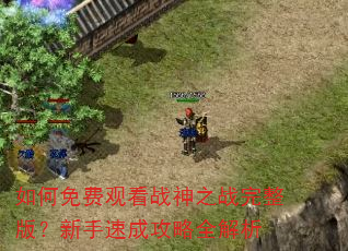 �����ѹۿ�ս��֮ս�����棿�����ٳɹ���ȫ����