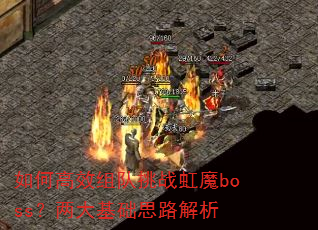 ��θ�Ч�����ս��ħboss���������˼·����