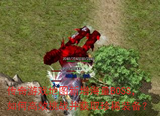 ������Ϸ��ͼ��������BOSS����θ�Ч��ս����ȡ��ϡװ����