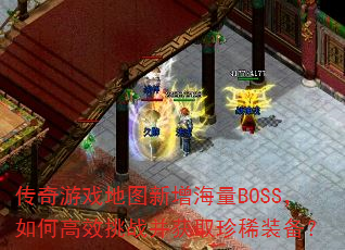 ������Ϸ��ͼ��������BOSS����θ�Ч��ս����ȡ��ϡװ����