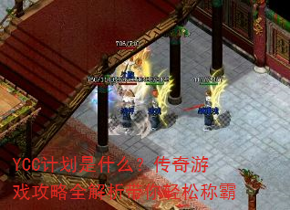 YCC�ƻ���ʲô��������Ϸ����ȫ�����������ɳư�