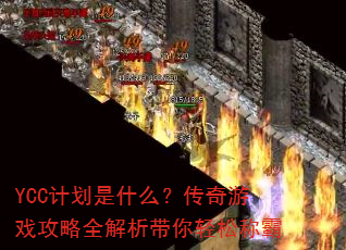 YCC�ƻ���ʲô��������Ϸ����ȫ�����������ɳư�