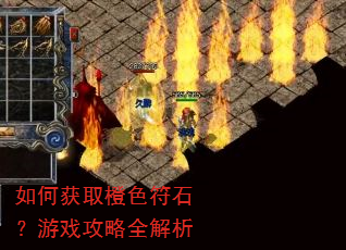 如何获取橙色符石?游戏攻略全解析 如何获取橙色符石?游戏攻略全解析