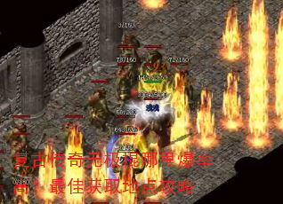 ���Ŵ����޼������ﱬ�ʸߣ���ѻ�ȡ�ص㹥��