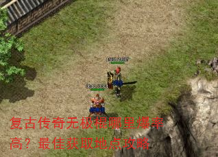 ���Ŵ����޼������ﱬ�ʸߣ���ѻ�ȡ�ص㹥��