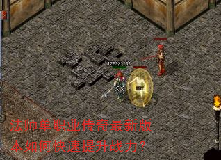 法师单职业传奇最新版本如何快速提升战力? 法师单职业传奇最新版本如何快速提升战力?