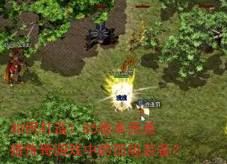 ��δ���1.85�汾��Ӣ�۴�����Ϸ�еĶ���װ����