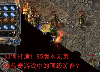 ��δ���1.85�汾��Ӣ�۴�����Ϸ�еĶ���װ����