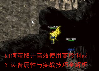 如何获取并高效使用蓝玲俐戒?装备属性与实战技巧全解析 如何获取并高效使用蓝玲俐戒?装备属性与实战技巧全解析